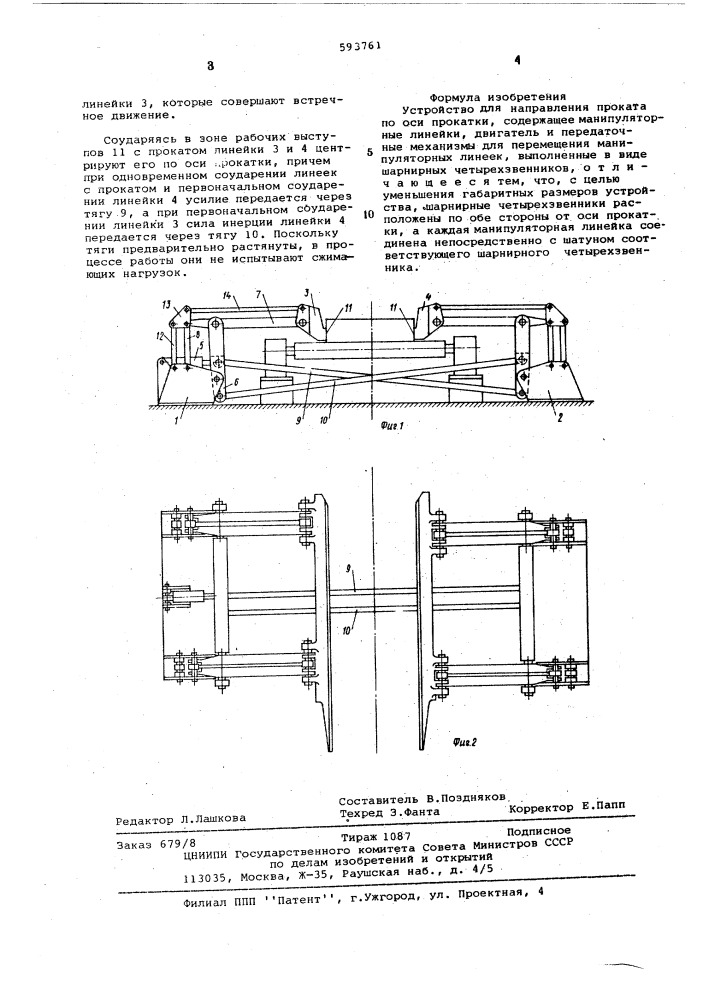 Устройство для направления проката по оси прокатки (патент 593761)