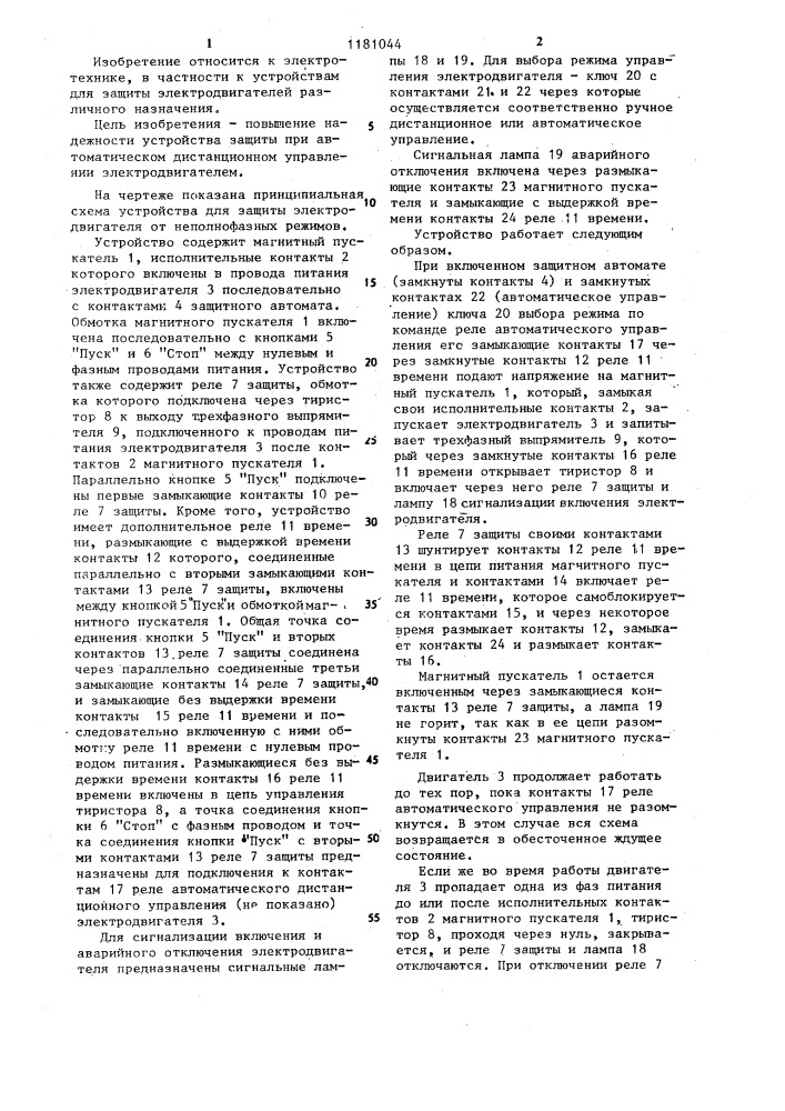 Устройство для защиты электродвигателя от неполнофазных режимов (патент 1181044)