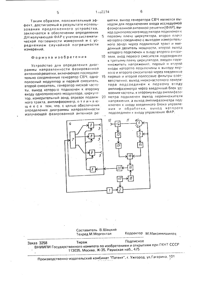 Устройство для определения диаграммы направленности фазированной антенной решетки (патент 1762274)