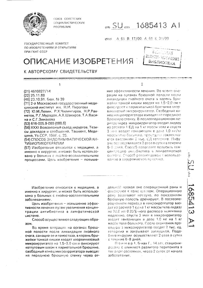 Способ эндолимфатической антибиотикотерапии (патент 1685413)