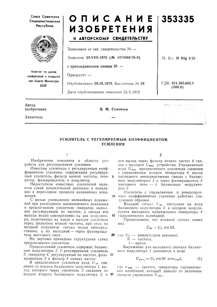 Усилитель с регулируемым коэффициентомусиления (патент 353335)
