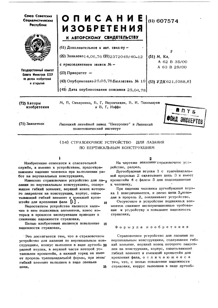 Страховочное устройство для лазания по вертикальным конструкциям (патент 607574)