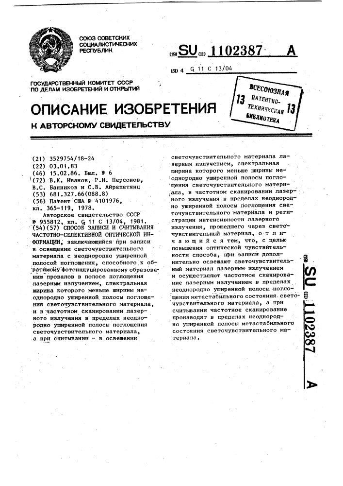 Способ записи и считывания частотно-селективной оптической информации (патент 1102387)