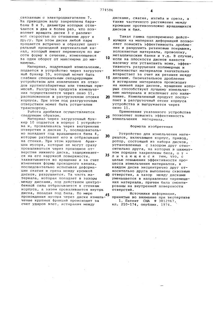 Устройство для измельчения материалов (патент 774586)