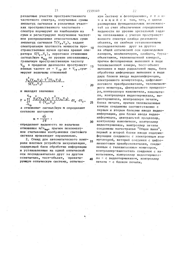 Способ автоматического контроля шахтных устройств визуализации и стенд для его осуществления (патент 1559140)