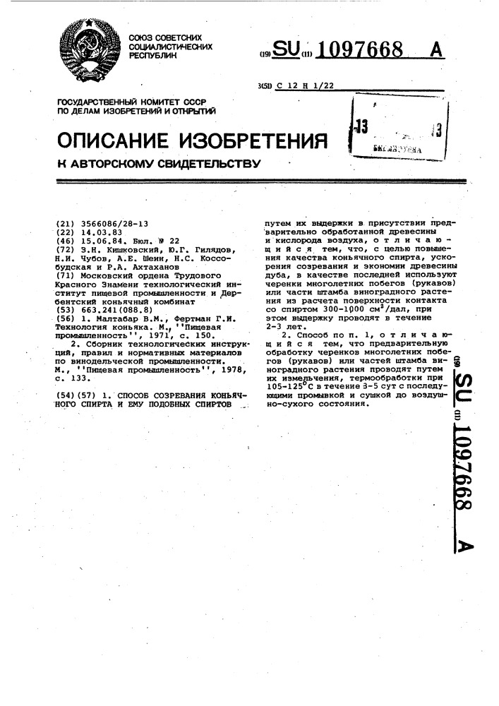 Способ созревания коньячного спирта и ему подобных спиртов (патент 1097668)