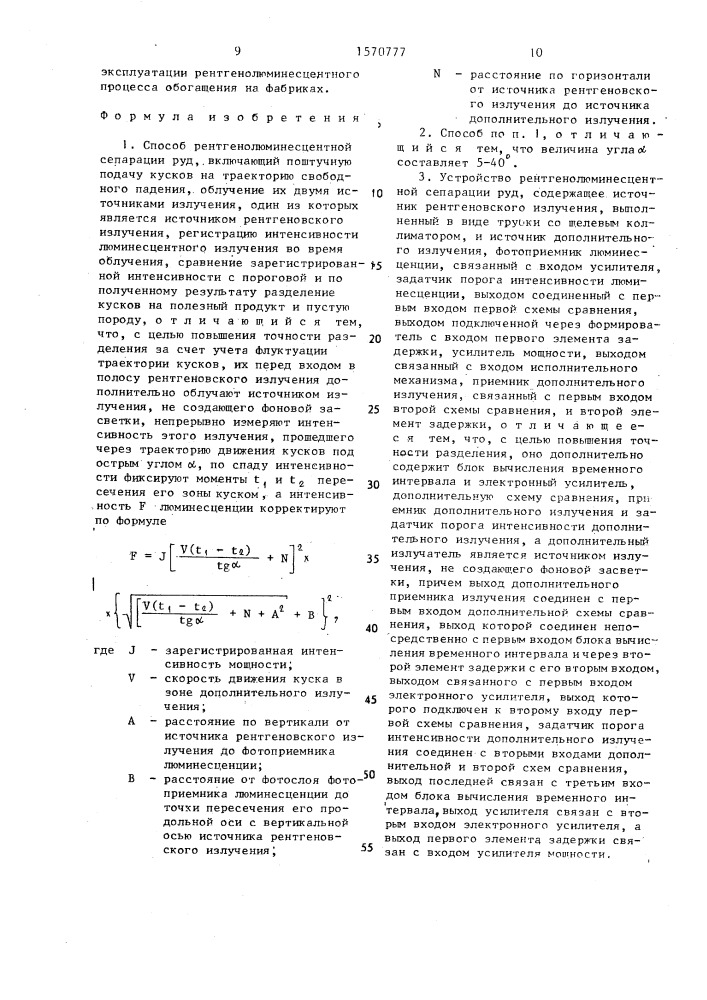 Способ рентгенолюминесцентной сепарации руд и устройство для его осуществления (патент 1570777)