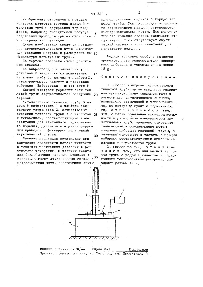 Способ контроля герметичности тепловой трубы (патент 1441220)