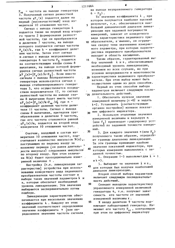 Способ линеаризации характеристик частотных преобразователей (патент 1211664)