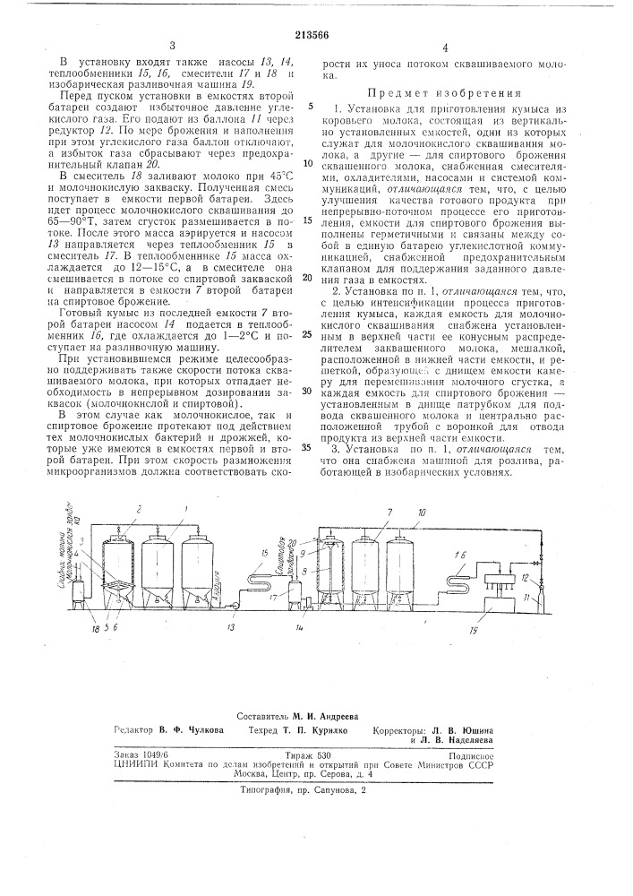 Установка для приготовления кумыса (патент 213566)