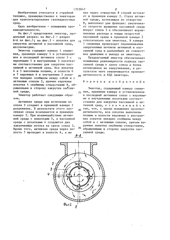 Эжектор (патент 1353947)