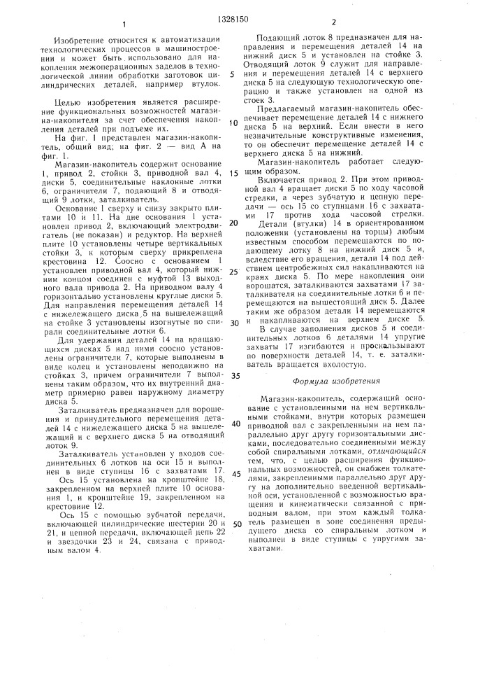 Магазин-накопитель (патент 1328150)