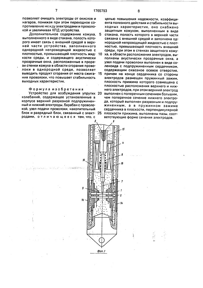 Устройство для возбуждения упругих колебаний (патент 1765793)