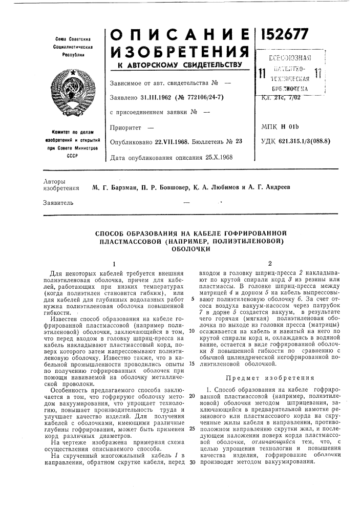 Способ образования на кабеле гофрированной пластмассовой (например, полиэтиленовой)оболочки (патент 152677)