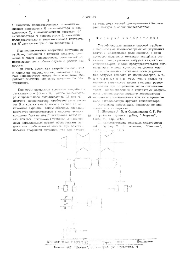 Устройство для защиты паровой турбины с несколькими конденсаторами от ухудшения вакуума (патент 532693)