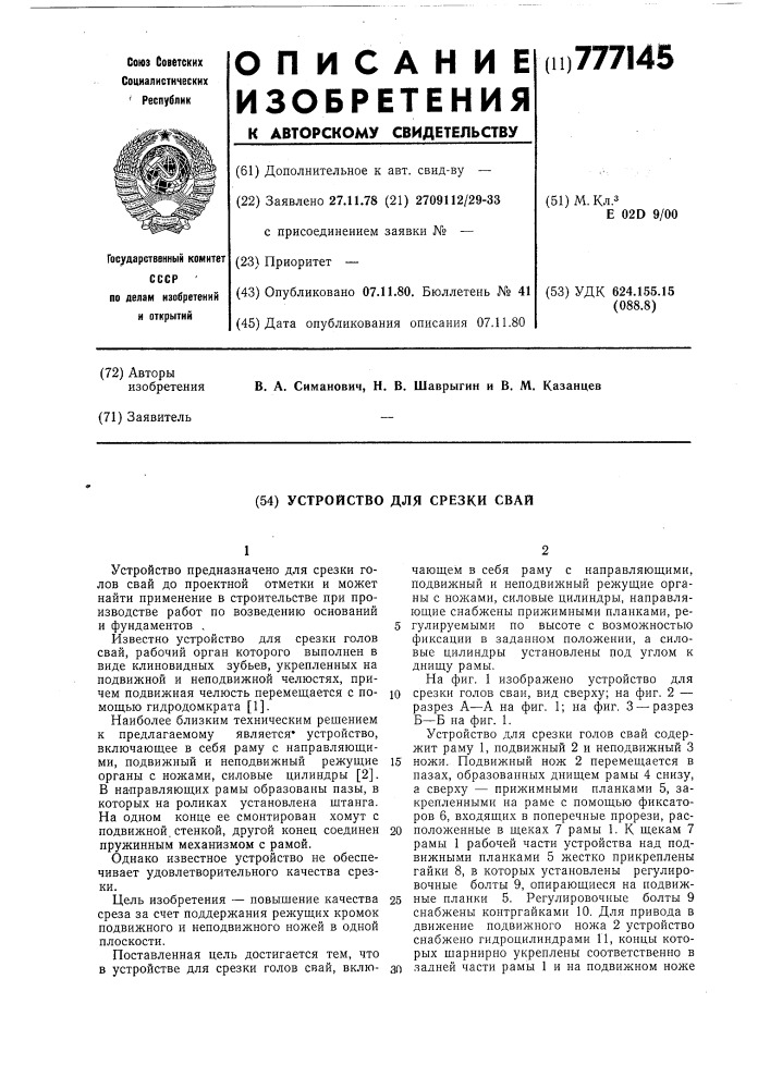 Устройство для срезки голов свай (патент 777145)