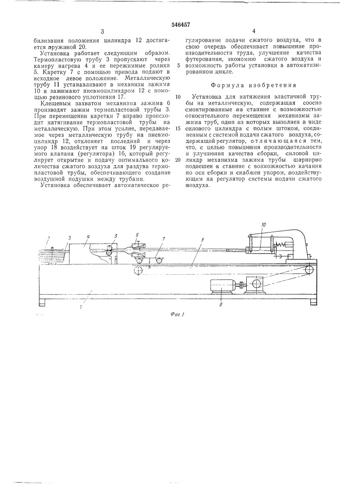 Установка для натяжения эластичной трубы на металлическую (патент 546457)