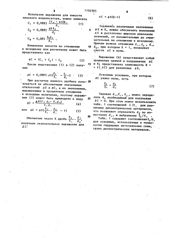 Способ изготовления тонкопленочного конденсатора (патент 1104595)