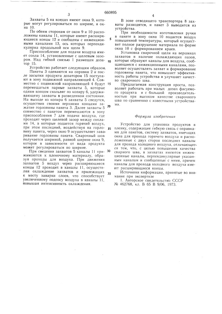 Устройство для упаковки продуктов в пленку (патент 660895)
