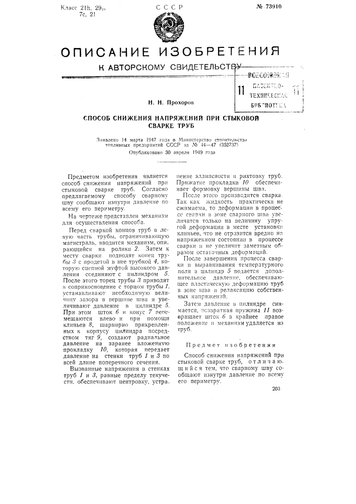 Способ снижения напряжений при стыковой сварке труб (патент 73910)