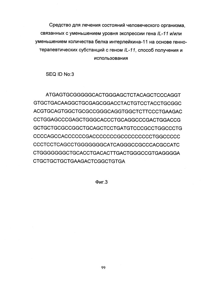 Средство для лечения состояний человеческого организма, связанных с уменьшением уровня экспрессии гена il-11 и/или уменьшением количества белка интерлейкина-11 на основе генно-терапевтических субстанций с геном il-11, способ получения и использования (патент 2651048)