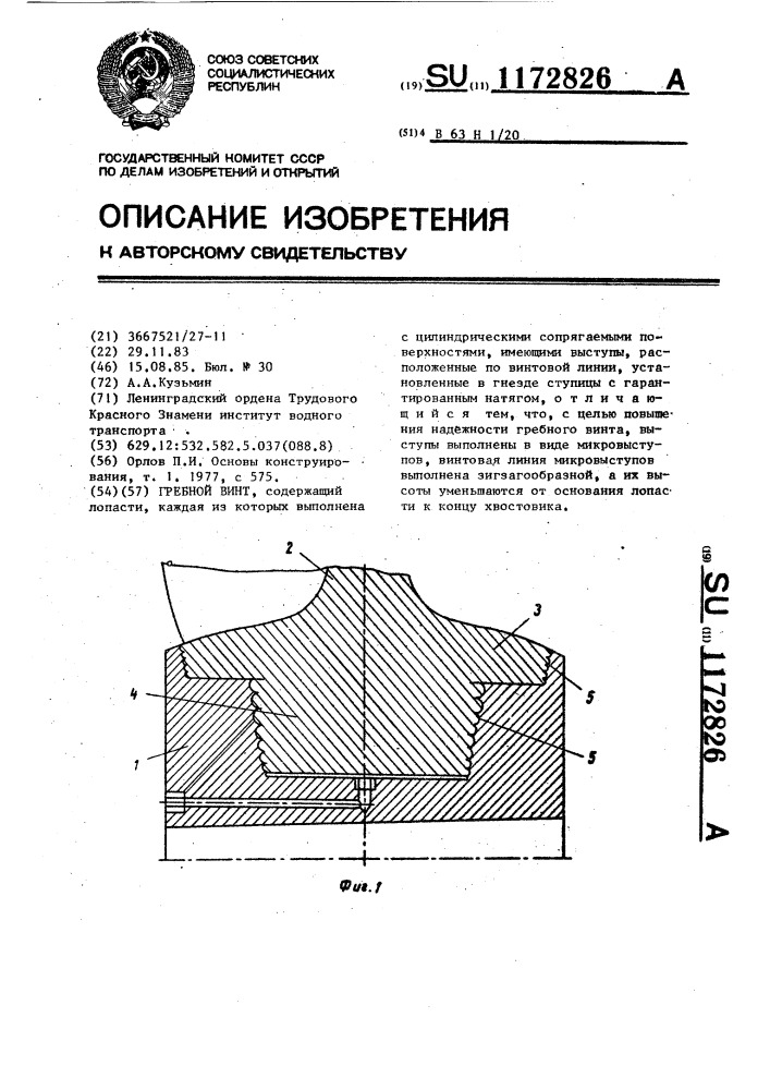 Гребной винт (патент 1172826)