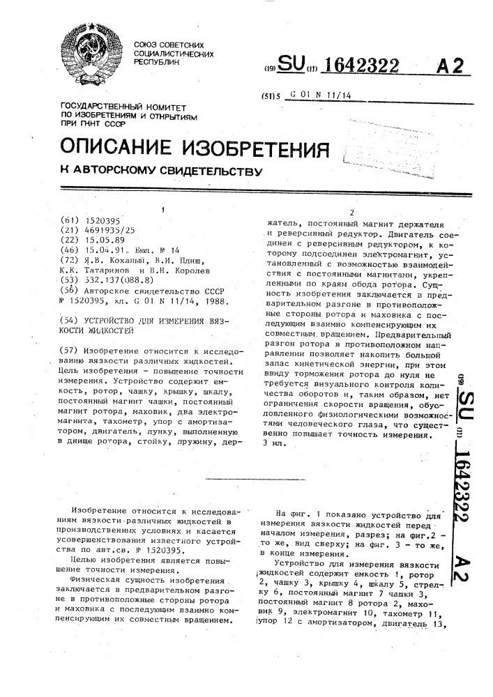 Устройство для измерения вязкости жидкостей (патент 1642322)