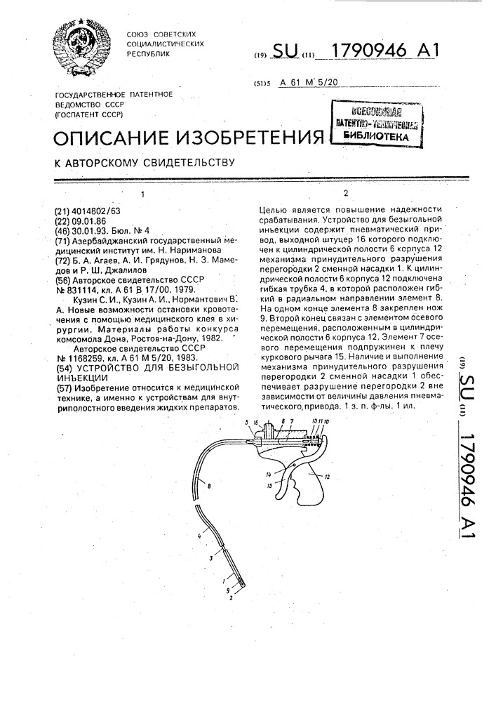 Устройство для безыгольной инъекции (патент 1790946)