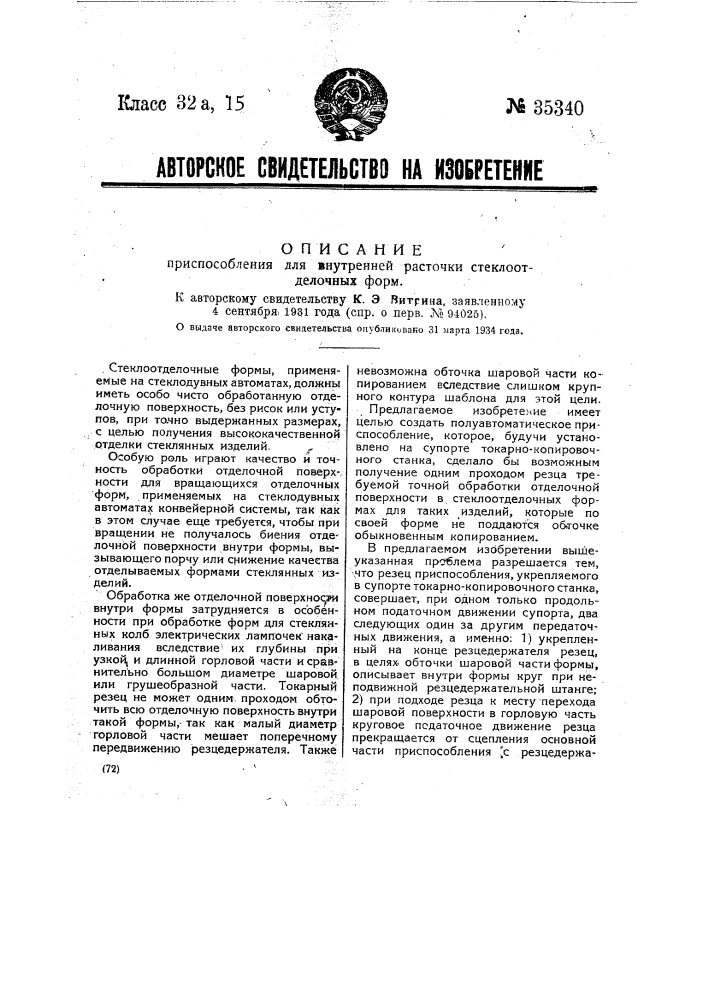 Приспособление для внутренней расточки стекло отделочных форм (патент 35340)