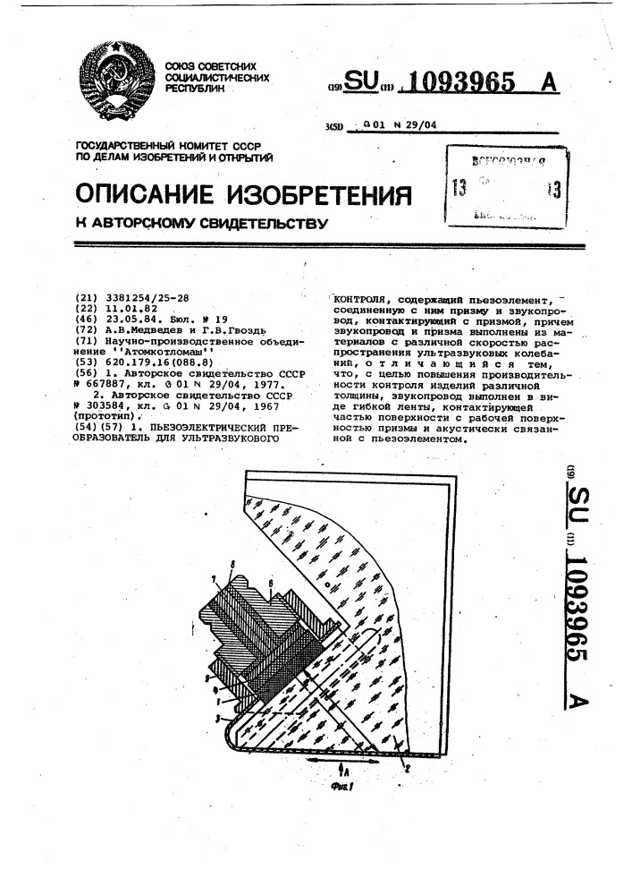 Пьезоэлектрический преобразователь для ультразвукового контроля (патент 1093965)