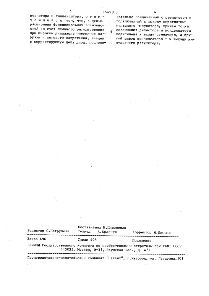 Стабилизированный преобразователь постоянного напряжения (патент 1545303)