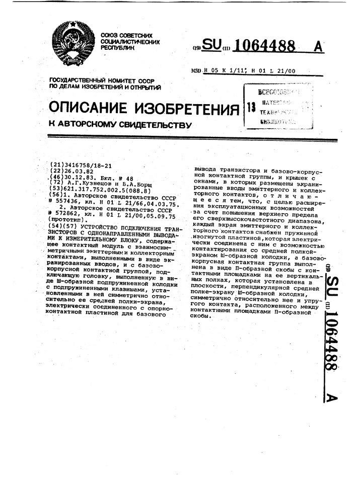 Устройство подключения транзисторов с однонаправленными выводами к измерительному блоку (патент 1064488)