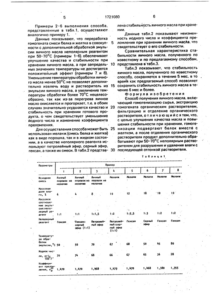 Способ получения яичного масла (патент 1721080)