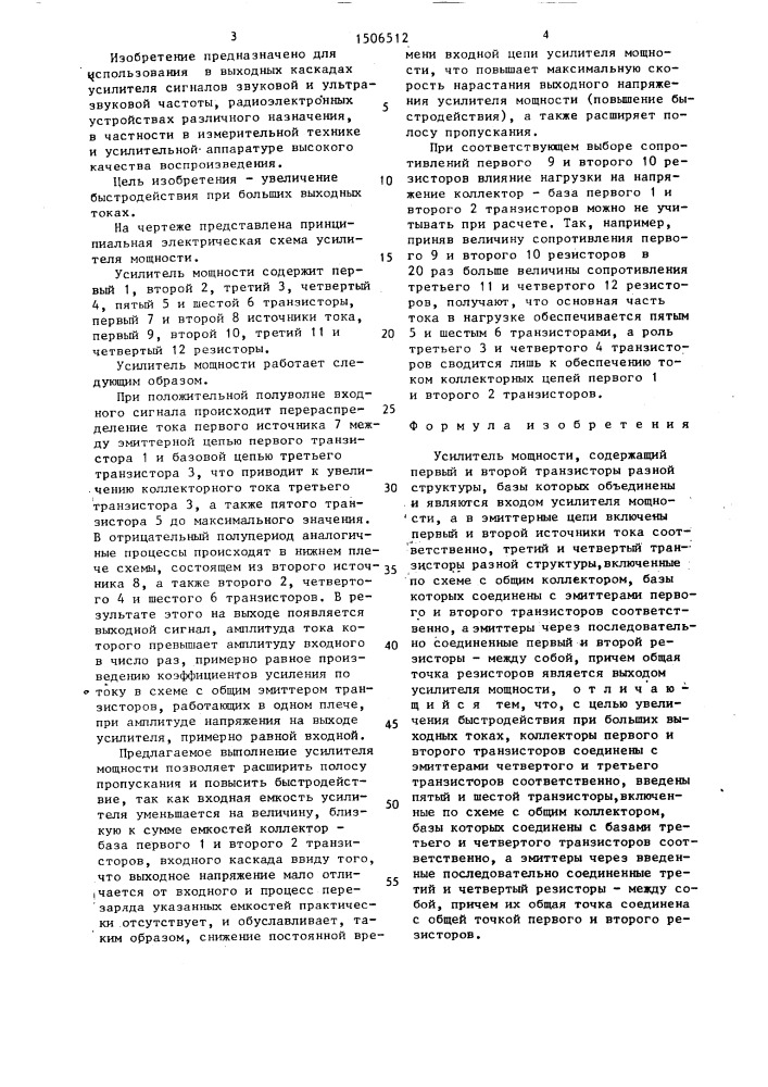 Усилитель мощности (патент 1506512)