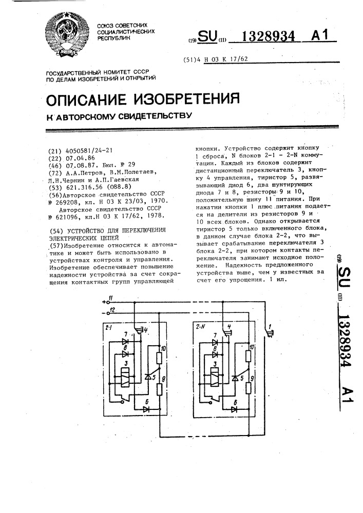 Устройство для переключения электрических цепей (патент 1328934)