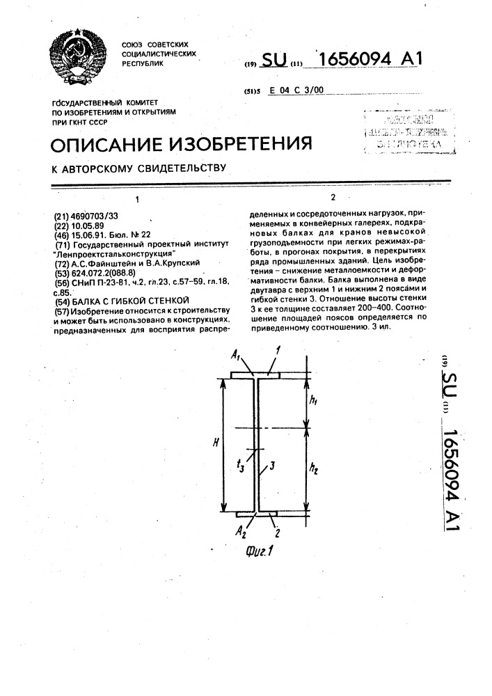 Балка с гибкой стенкой (патент 1656094)