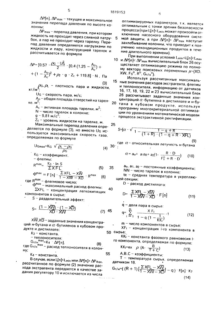 Способ управления процессом экстрактивной ректификации (патент 1819153)