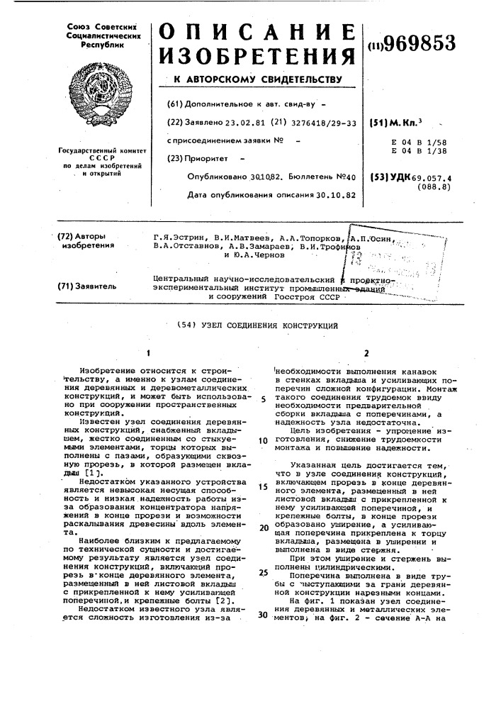 Узел соединения конструкций (патент 969853)
