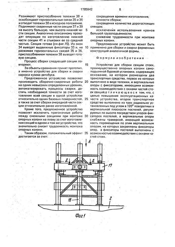 Устройство для сборки секции стоек (патент 1785942)