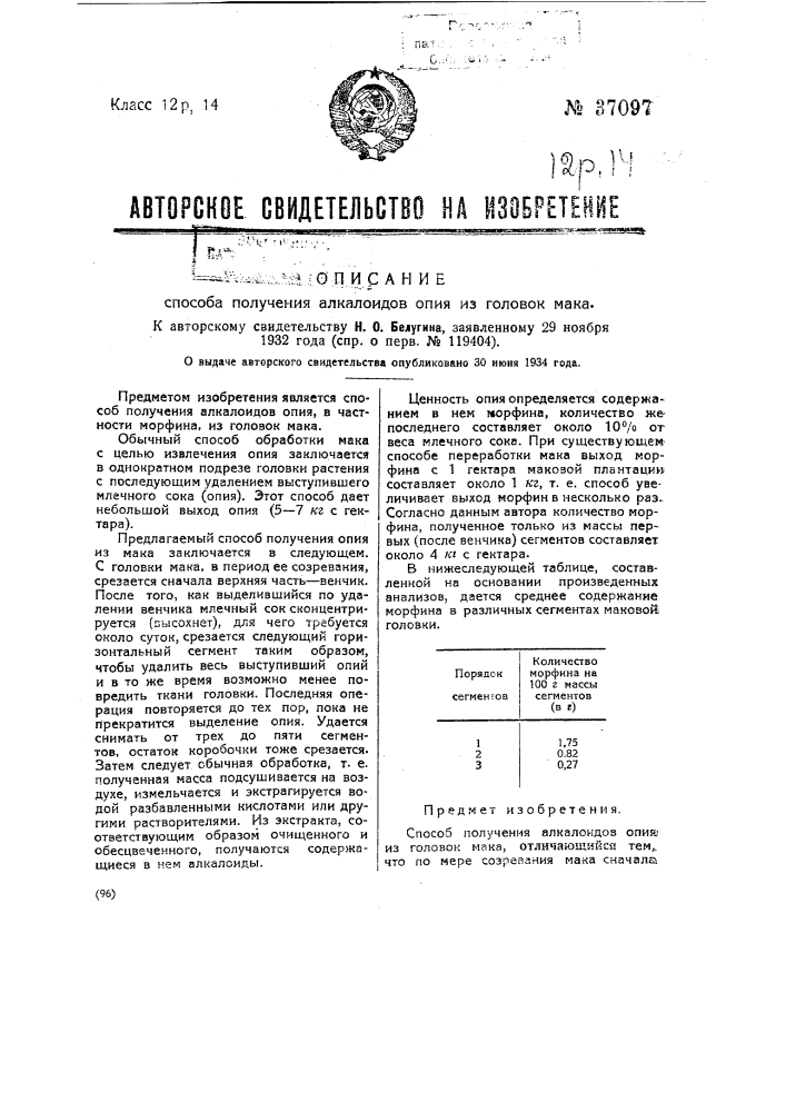 Способ получения алкалоидов опия из головок мака (патент 37097)