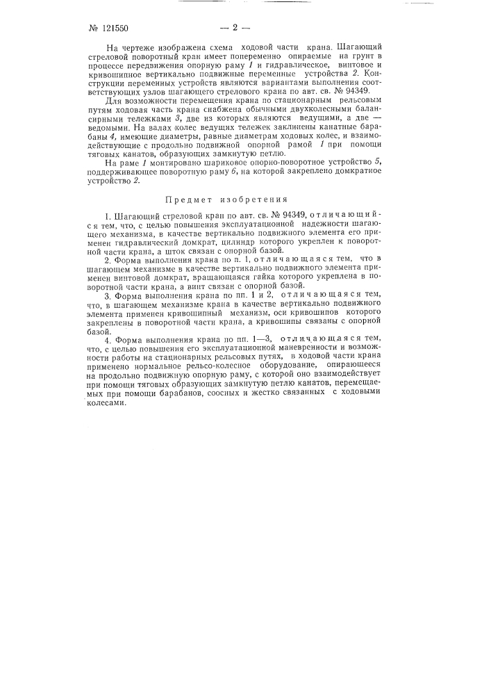 Шагающий стреловой кран (патент 121550)