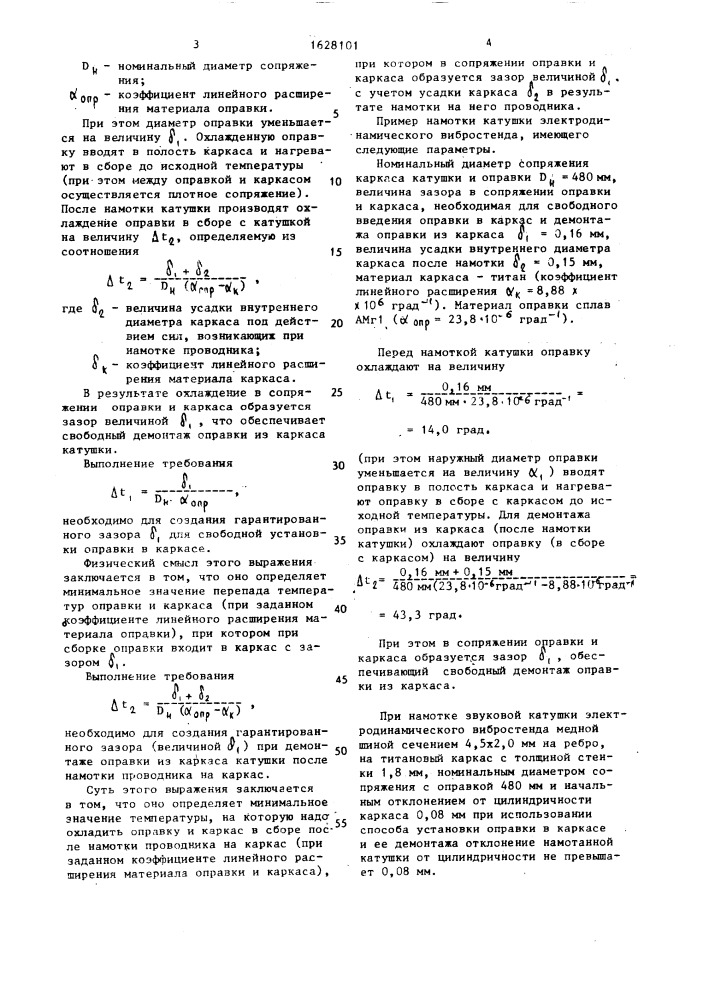 Способ установки оправки в каркасе катушки и ее демонтажа (патент 1628101)