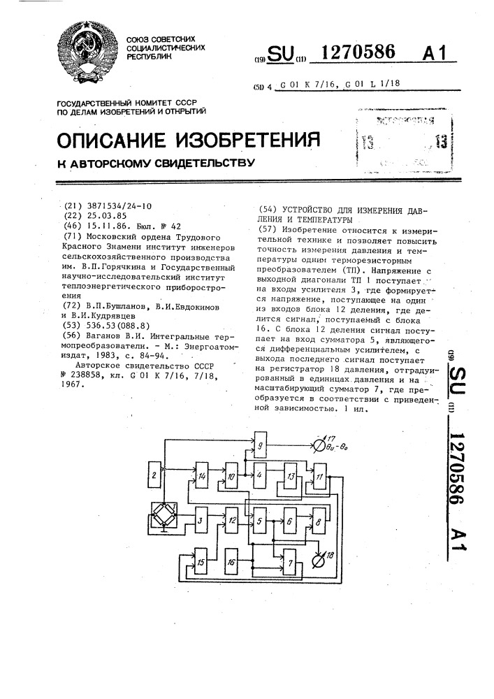 Устройство для измерения давления и температуры (патент 1270586)