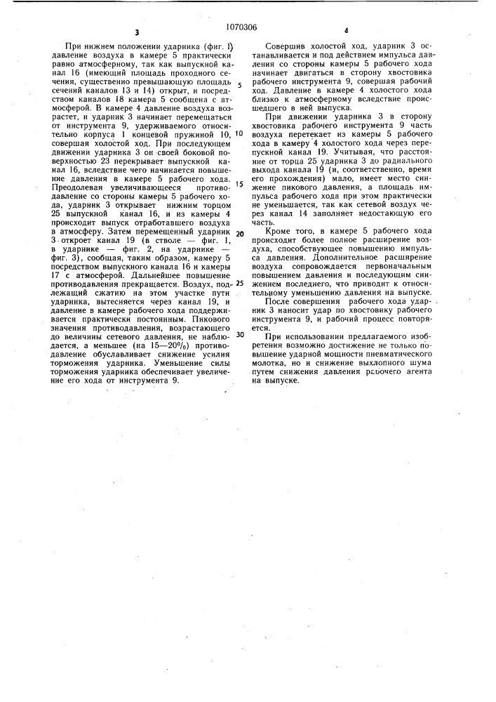 Пневматический молоток с дроссельным воздухораспределением (патент 1070306)