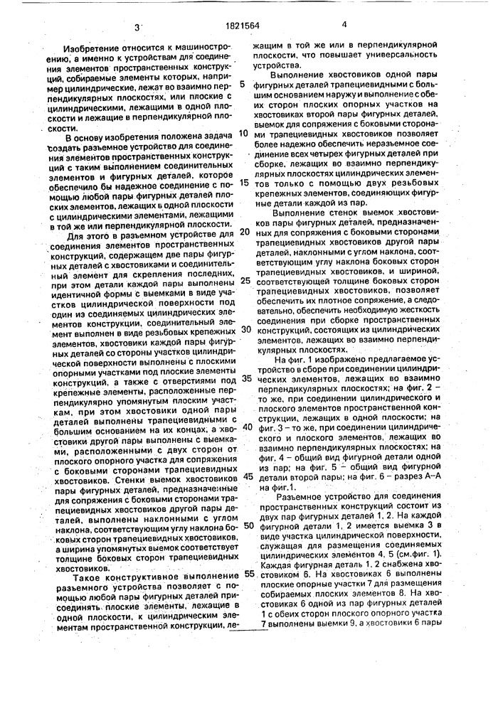 Разъемное устройство для соединения элементов пространственных конструкций (патент 1821564)