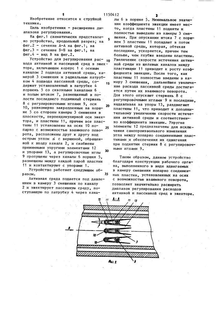 Устройство для регулирования расхода активной и пассивной сред в эжекторе (патент 1150412)