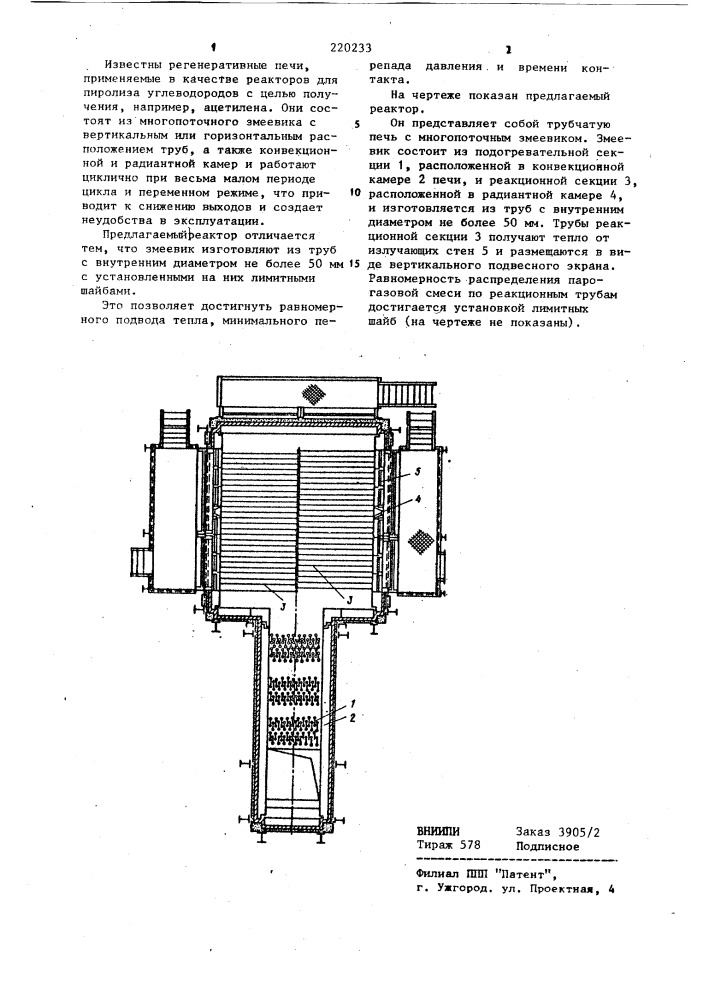 Трубчатый реактор для пиролиза (патент 220233)