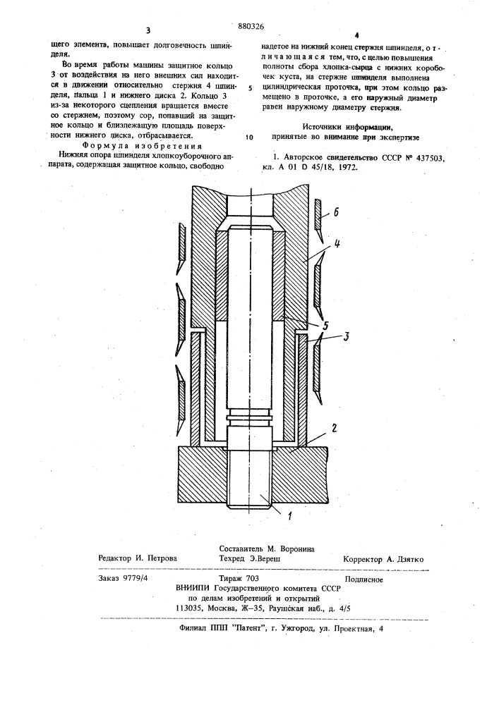 Нижняя опора шпинделя хлопкоуборочного аппарата (патент 880326)