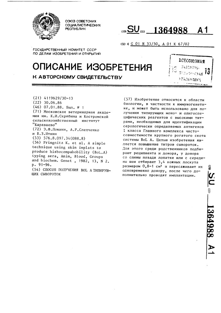 Способ получения bola типирующих сывороток (патент 1364988)