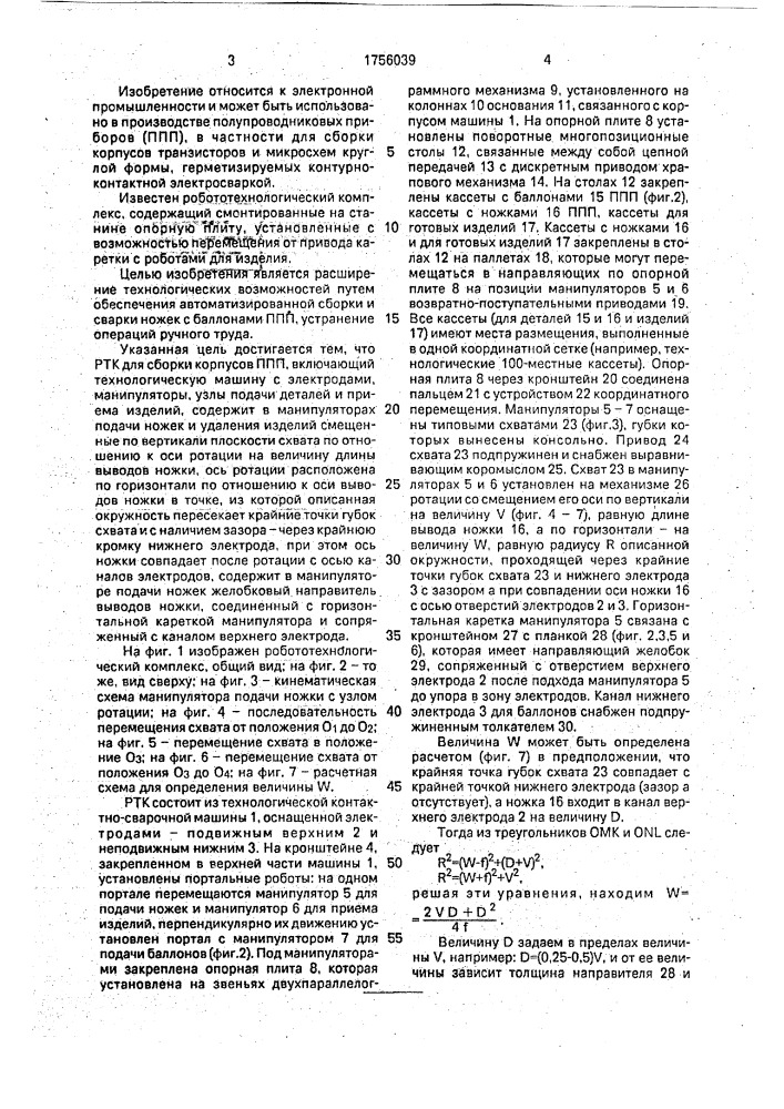 Робототехнологический комплекс (патент 1756039)